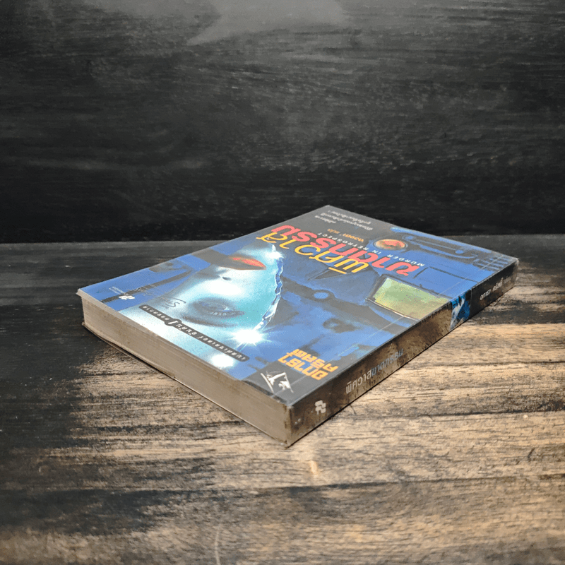 พิศวาสฆาตกรรม - อกาธา คริสตี้, ดวงตา