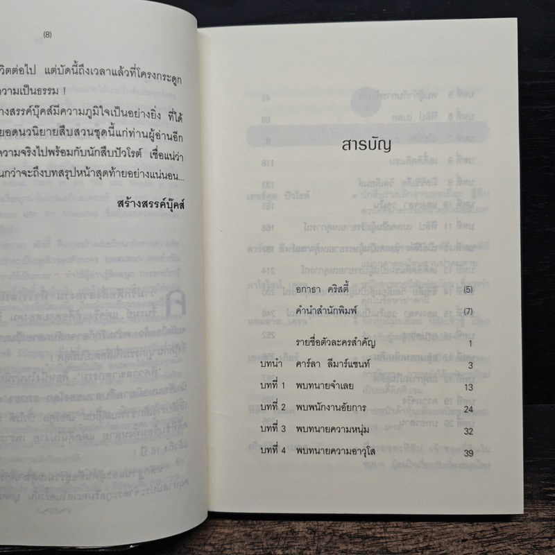 พิศวาสฆาตกรรม - อกาธา คริสตี้, ดวงตา