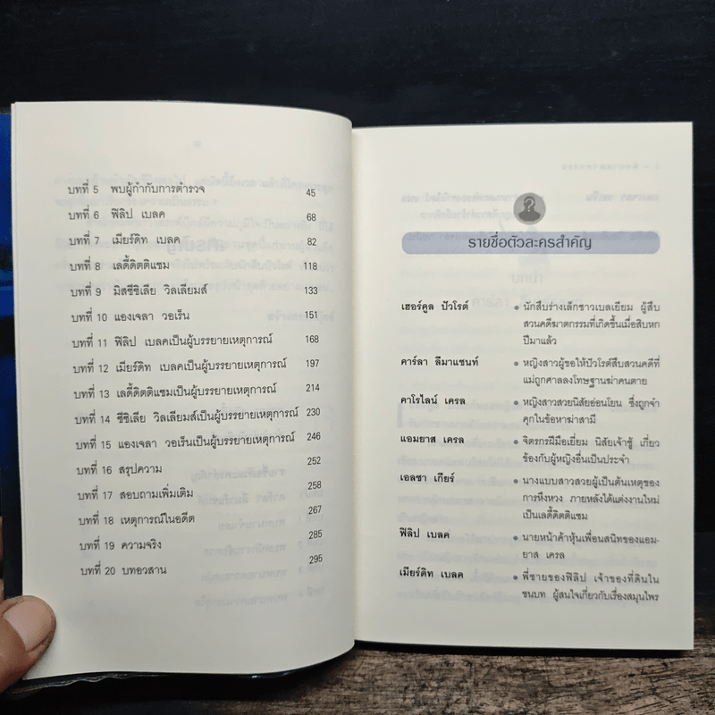 พิศวาสฆาตกรรม - อกาธา คริสตี้, ดวงตา