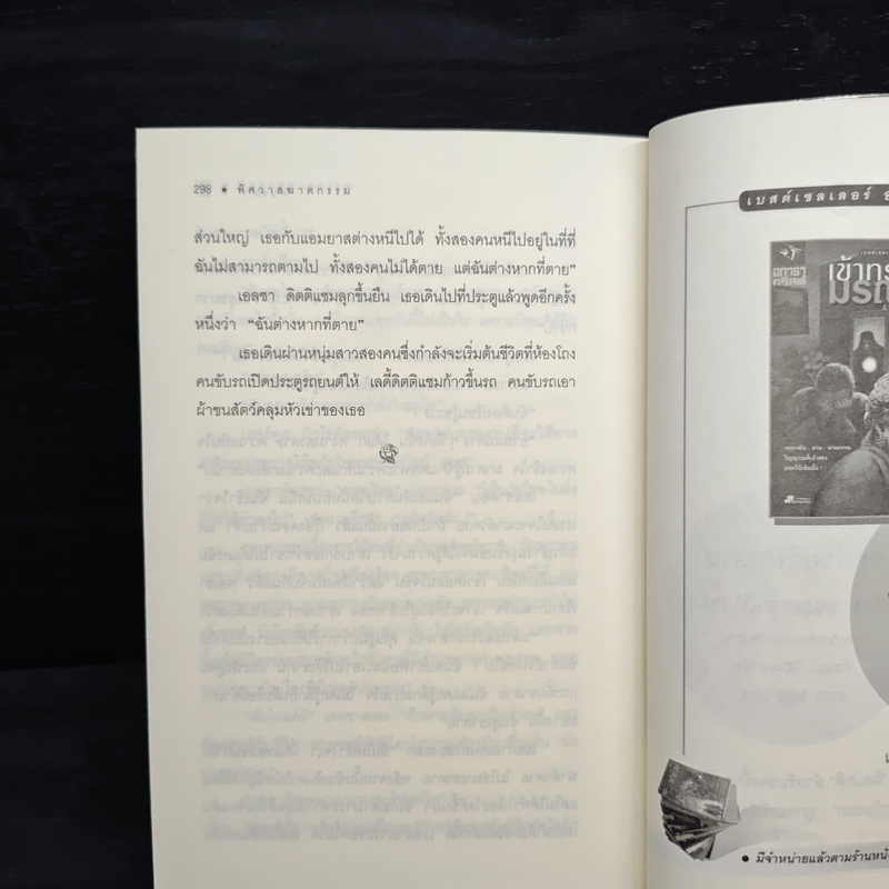 พิศวาสฆาตกรรม - อกาธา คริสตี้, ดวงตา