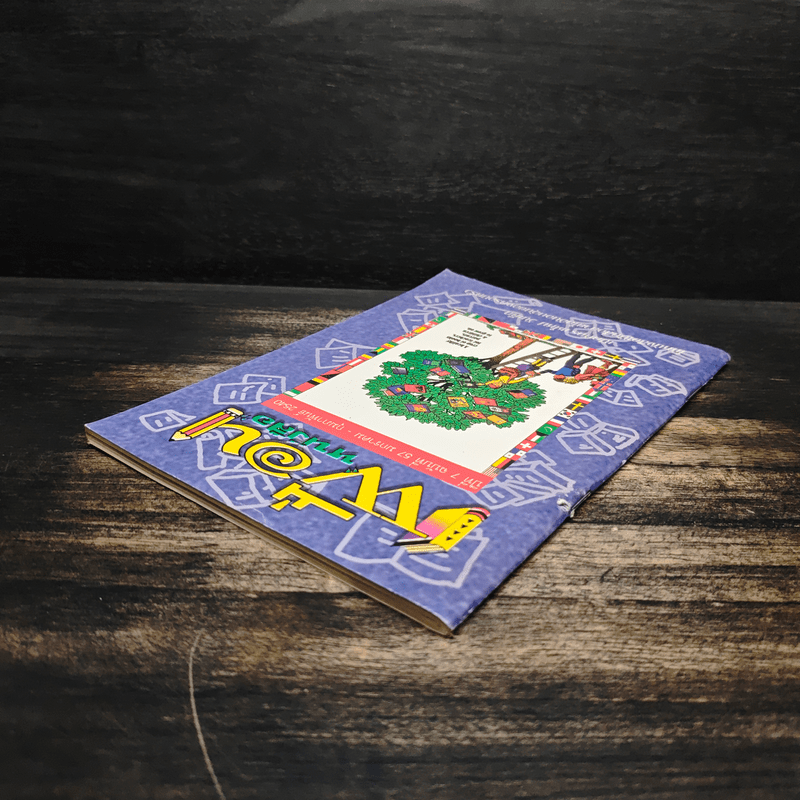 เพื่อนหนังสือ ปีที่ 7 ฉบับที่ 57 ก.พ.2540