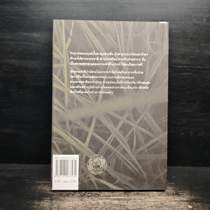 ธรรมชาติบำบัด ศิลปะการเยียวยาร่างกายและจิตใจเพื่อสมดุลของชีวิต