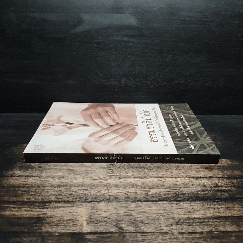 ธรรมชาติบำบัด ศิลปะการเยียวยาร่างกายและจิตใจเพื่อสมดุลของชีวิต