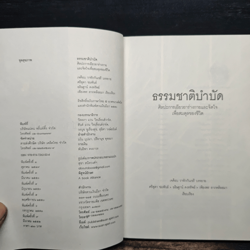 ธรรมชาติบำบัด ศิลปะการเยียวยาร่างกายและจิตใจเพื่อสมดุลของชีวิต
