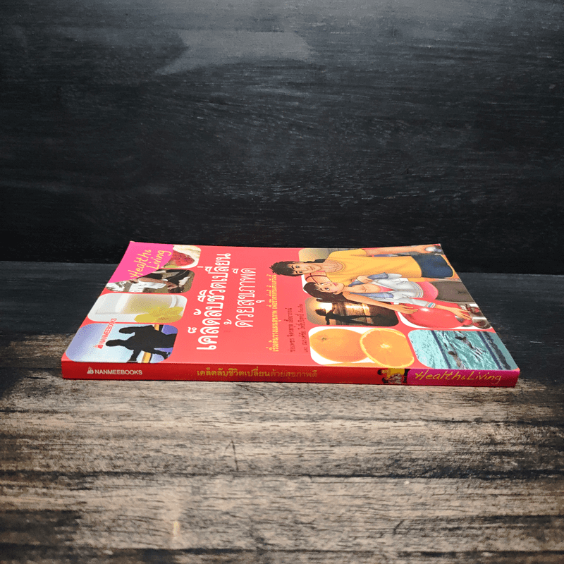 เคล็ดลับชีวิตเปลี่ยนด้วยสุขภาพดี - ช่อเพชร จิตรสกุล เอิ้ออาภรณ์