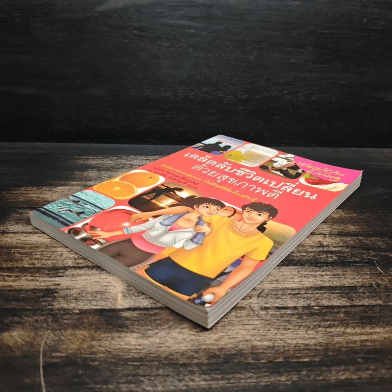 เคล็ดลับชีวิตเปลี่ยนด้วยสุขภาพดี - ช่อเพชร จิตรสกุล เอิ้ออาภรณ์