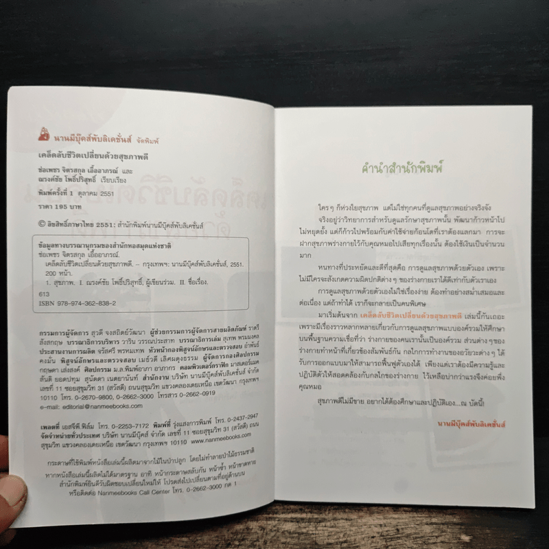 เคล็ดลับชีวิตเปลี่ยนด้วยสุขภาพดี - ช่อเพชร จิตรสกุล เอิ้ออาภรณ์