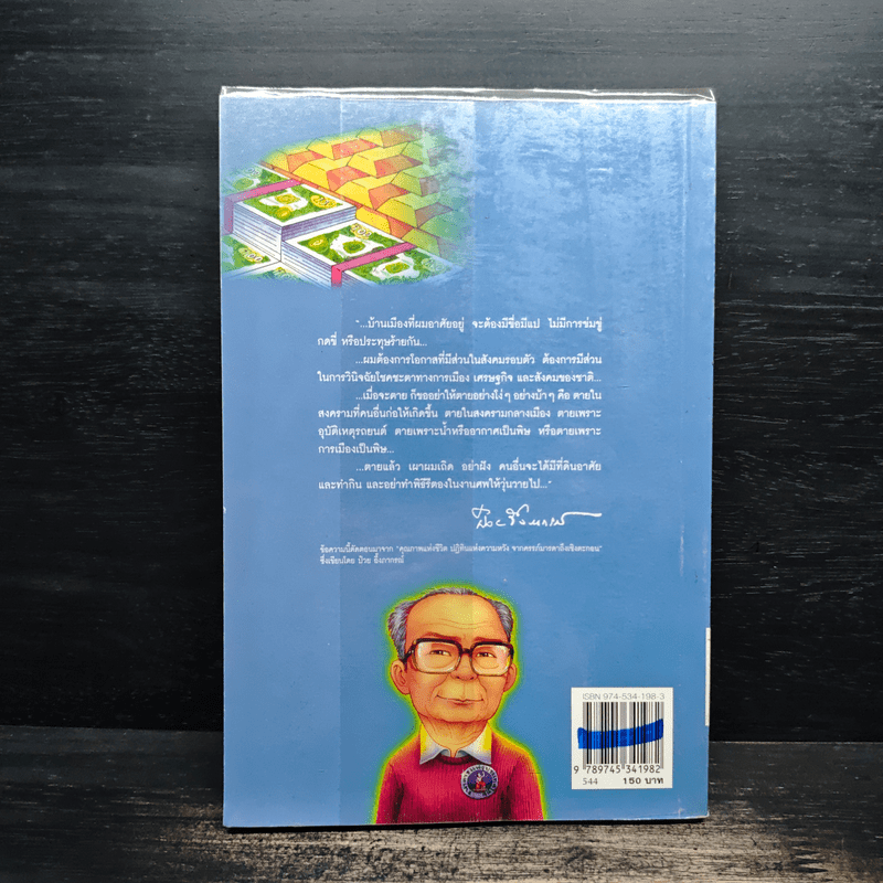 นายป๋วย อึ๊งภากรณ์ ผู้ยึดมั่นในความจริง ความงาม และความดี