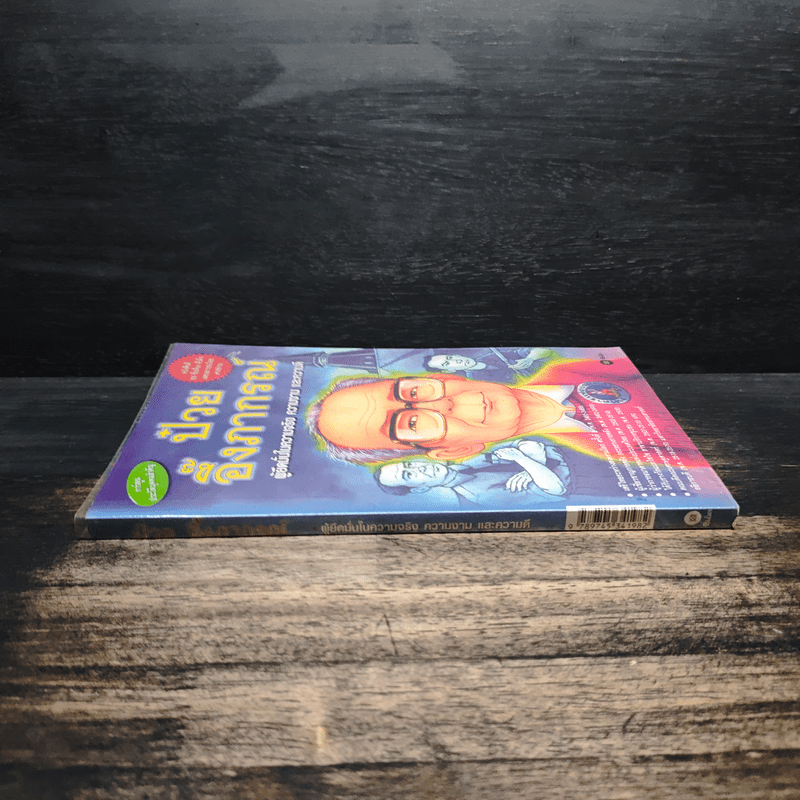 นายป๋วย อึ๊งภากรณ์ ผู้ยึดมั่นในความจริง ความงาม และความดี