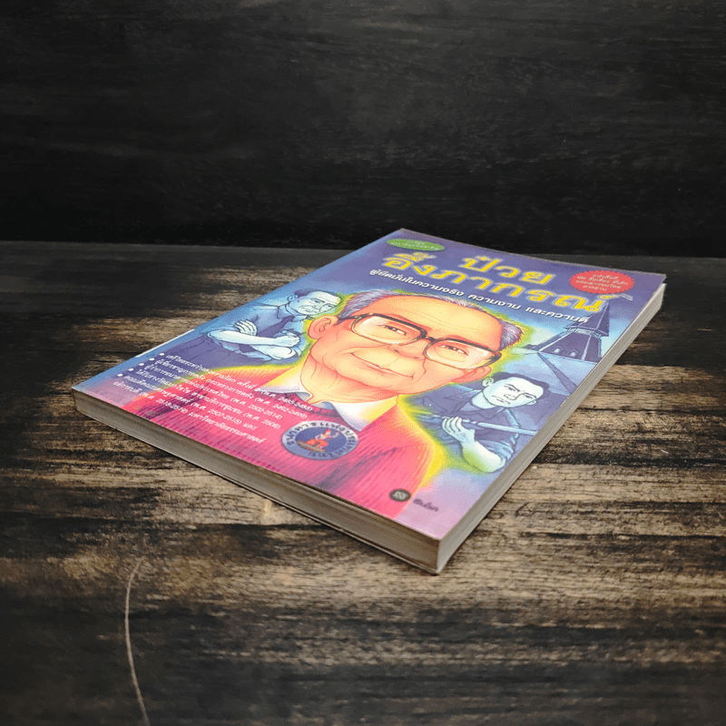 นายป๋วย อึ๊งภากรณ์ ผู้ยึดมั่นในความจริง ความงาม และความดี