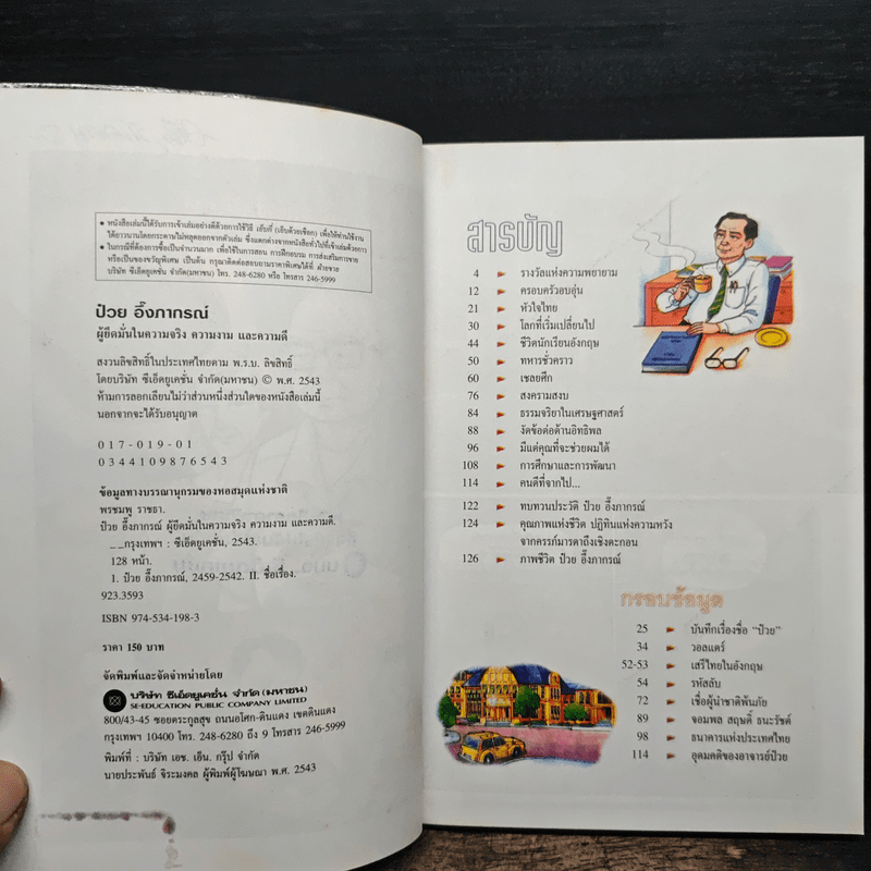 นายป๋วย อึ๊งภากรณ์ ผู้ยึดมั่นในความจริง ความงาม และความดี