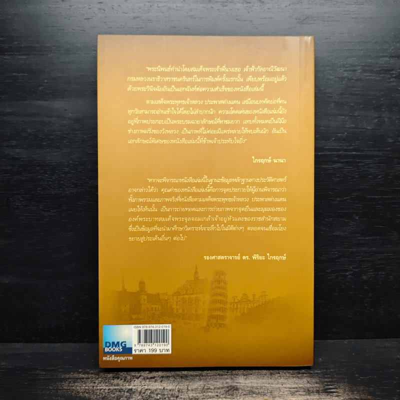 ตามเสด็จพระพุทธเจ้าหลวง ประพาสต่างแดน - ดนัย จันทร์เจ้าฉาย