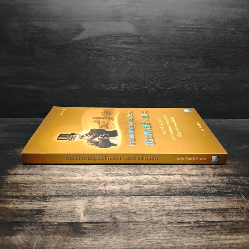 ตามเสด็จพระพุทธเจ้าหลวง ประพาสต่างแดน - ดนัย จันทร์เจ้าฉาย