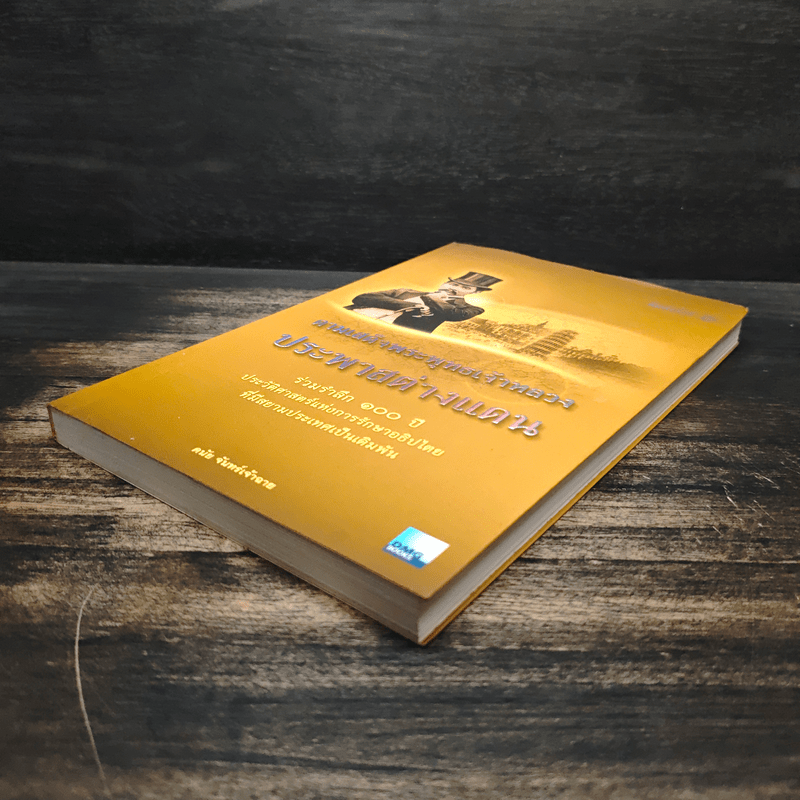 ตามเสด็จพระพุทธเจ้าหลวง ประพาสต่างแดน - ดนัย จันทร์เจ้าฉาย