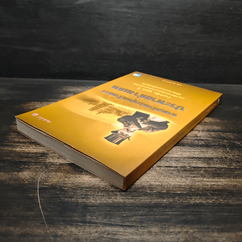 ตามเสด็จพระพุทธเจ้าหลวง ประพาสต่างแดน - ดนัย จันทร์เจ้าฉาย