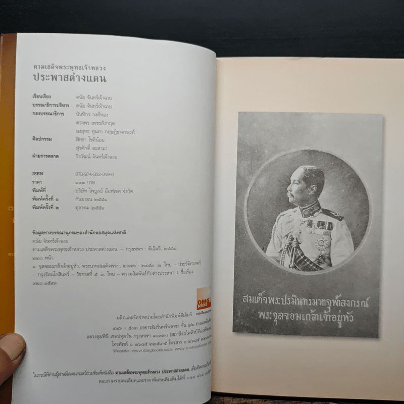 ตามเสด็จพระพุทธเจ้าหลวง ประพาสต่างแดน - ดนัย จันทร์เจ้าฉาย