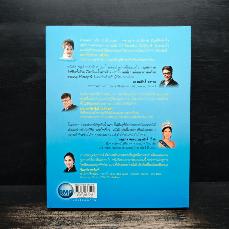 บุคลิกพลิกชีวิต - วุฒิพงศ์ ถายะพิงค์