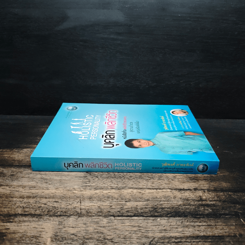 บุคลิกพลิกชีวิต - วุฒิพงศ์ ถายะพิงค์