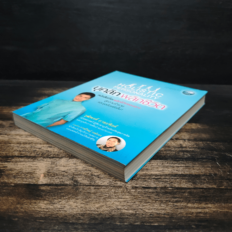 บุคลิกพลิกชีวิต - วุฒิพงศ์ ถายะพิงค์