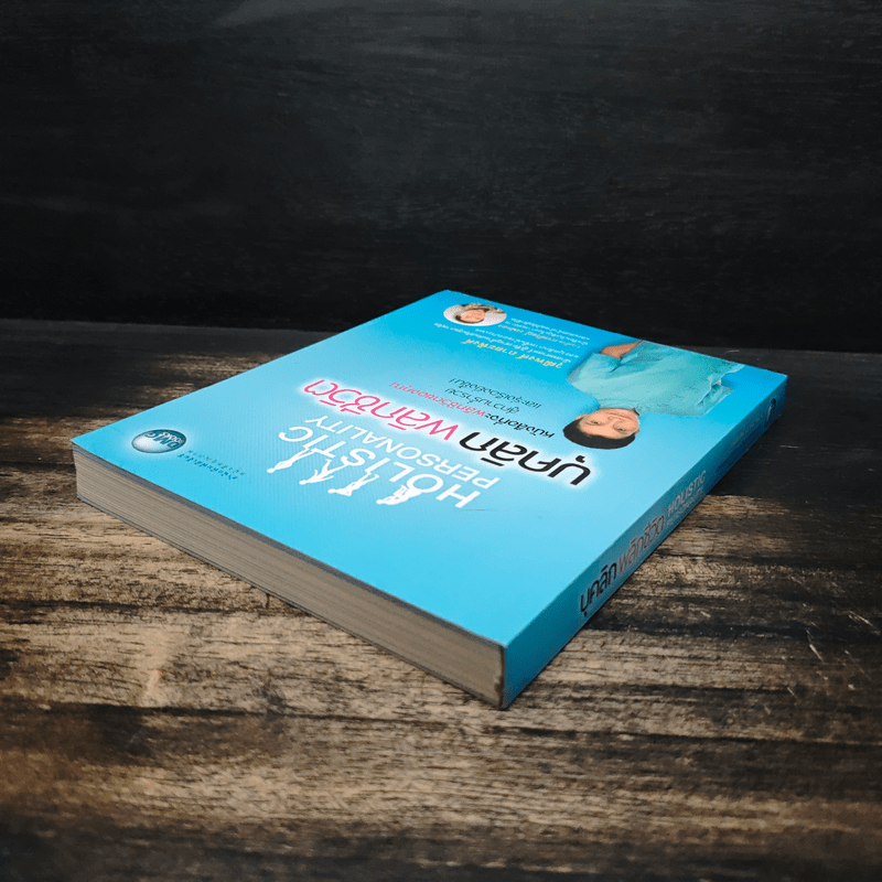 บุคลิกพลิกชีวิต - วุฒิพงศ์ ถายะพิงค์