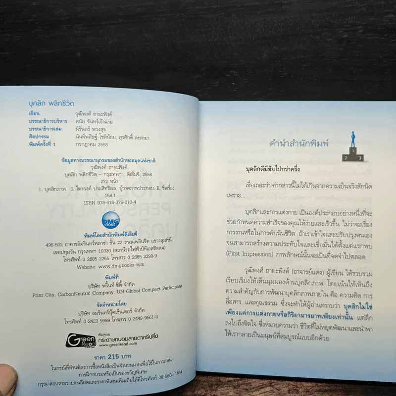 บุคลิกพลิกชีวิต - วุฒิพงศ์ ถายะพิงค์