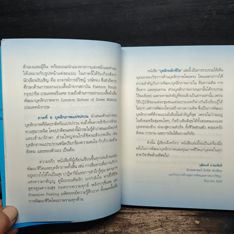 บุคลิกพลิกชีวิต - วุฒิพงศ์ ถายะพิงค์