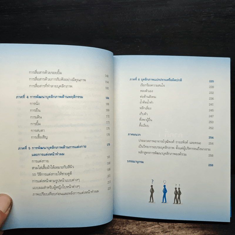 บุคลิกพลิกชีวิต - วุฒิพงศ์ ถายะพิงค์