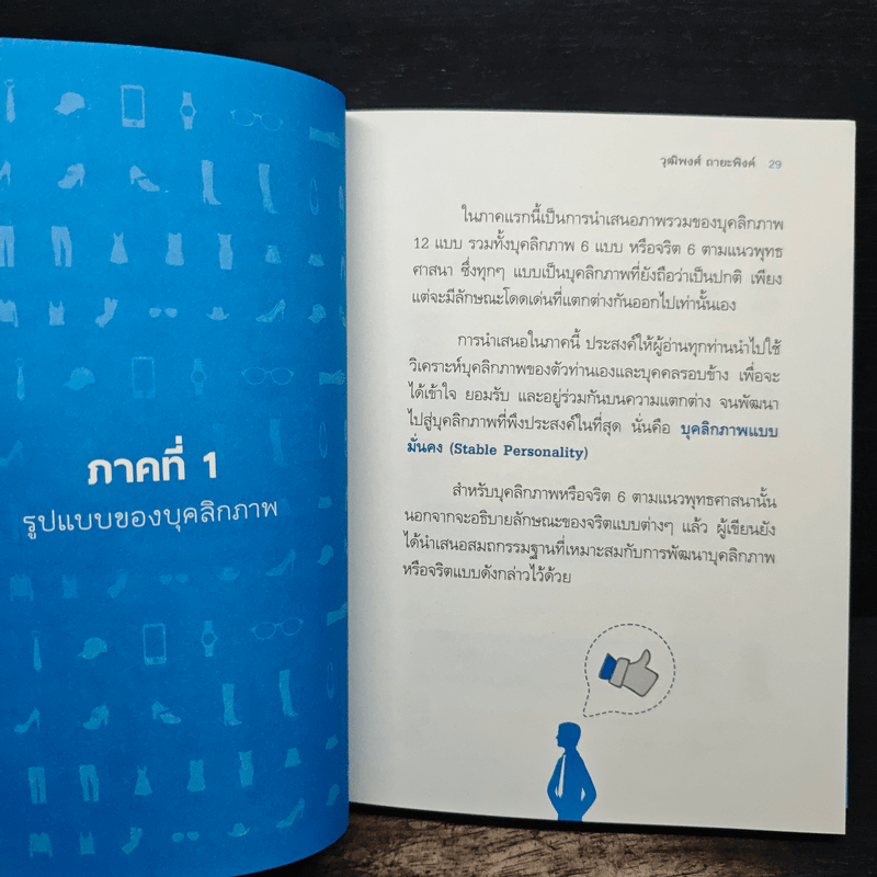 บุคลิกพลิกชีวิต - วุฒิพงศ์ ถายะพิงค์