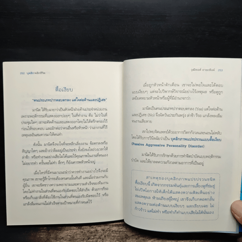 บุคลิกพลิกชีวิต - วุฒิพงศ์ ถายะพิงค์