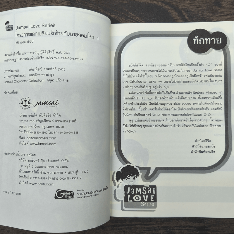 โครงการแลกเปลี่ยนรักร้ายกับนายจอมโหด 2 เล่มจบ - Mimoza