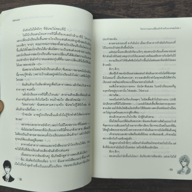 โครงการแลกเปลี่ยนรักร้ายกับนายจอมโหด 2 เล่มจบ - Mimoza