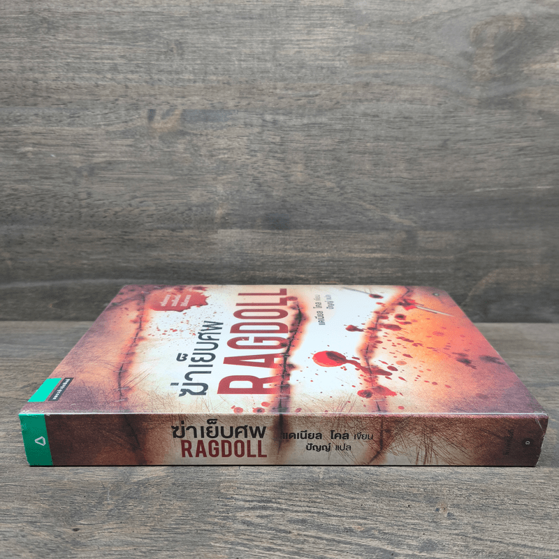 ฆ่าเย็บศพ RAGDOLL - แดเนียล โคล Daniel Cole