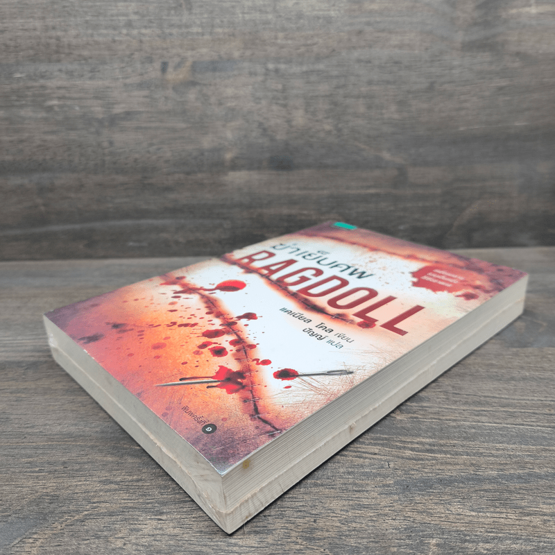 ฆ่าเย็บศพ RAGDOLL - แดเนียล โคล Daniel Cole