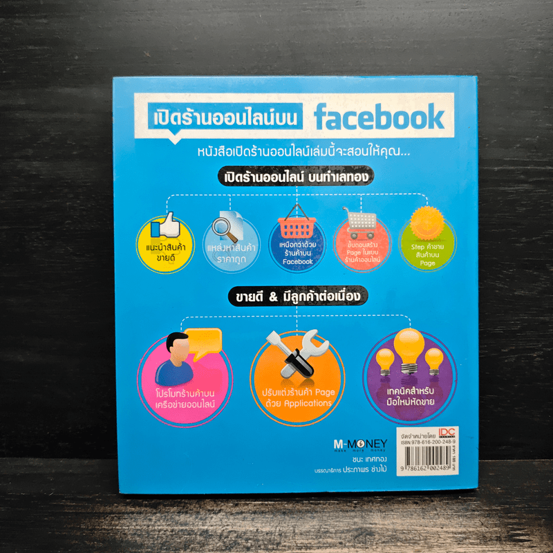 เปิดร้านออนไลน์บน Facebook - ชนะ เทศทอง