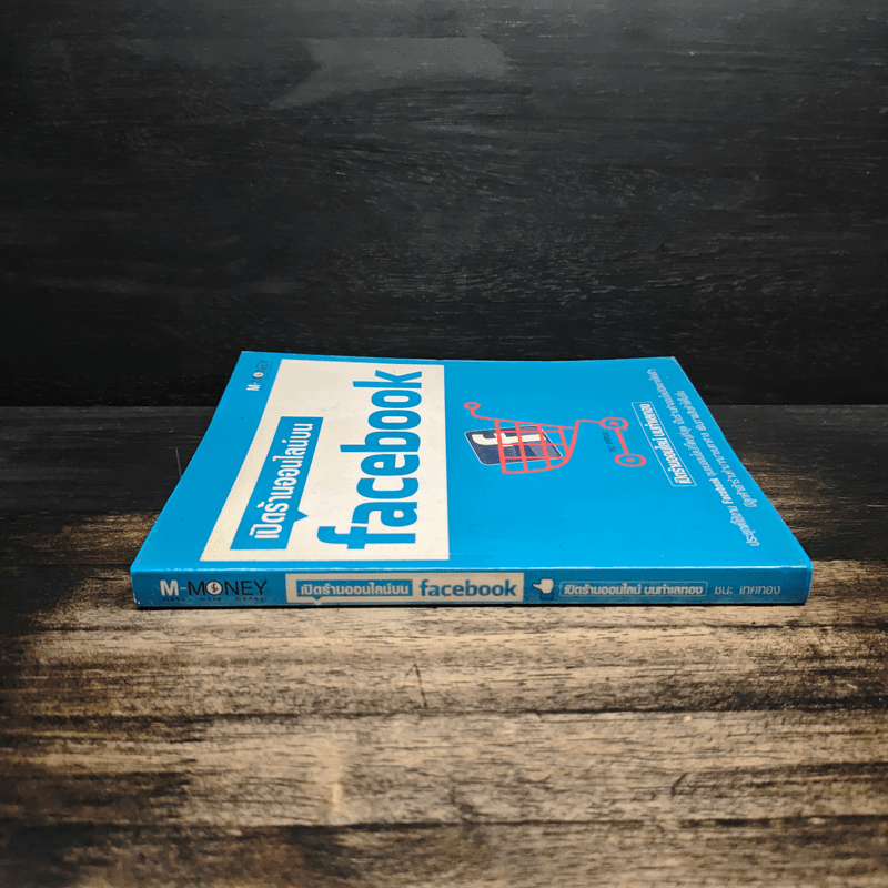 เปิดร้านออนไลน์บน Facebook - ชนะ เทศทอง