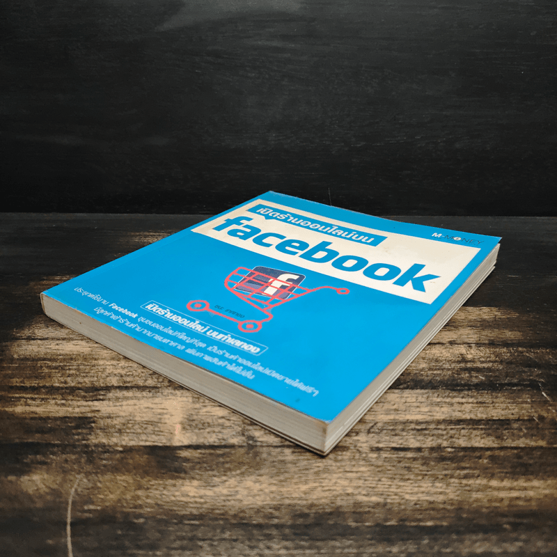 เปิดร้านออนไลน์บน Facebook - ชนะ เทศทอง