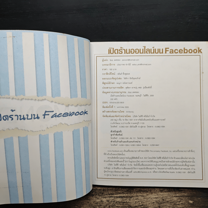 เปิดร้านออนไลน์บน Facebook - ชนะ เทศทอง