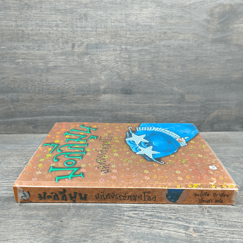 มอลลี่มูน มหัศจรรย์หยุดโลก - จอร์เจีย บิง