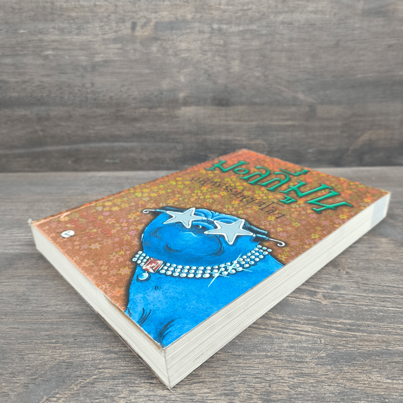 มอลลี่มูน มหัศจรรย์หยุดโลก - จอร์เจีย บิง