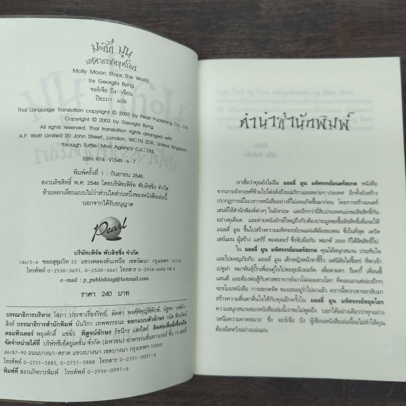 มอลลี่มูน มหัศจรรย์หยุดโลก - จอร์เจีย บิง