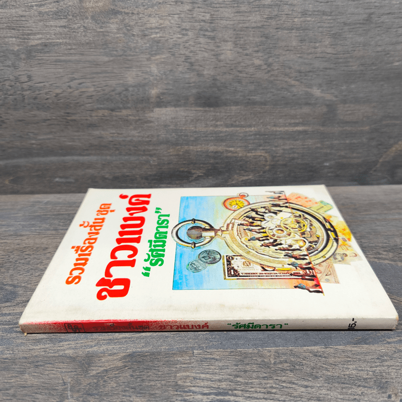 รวมเรื่องสั้น ชุด ชาวแบงค์ - รัศมีดารา