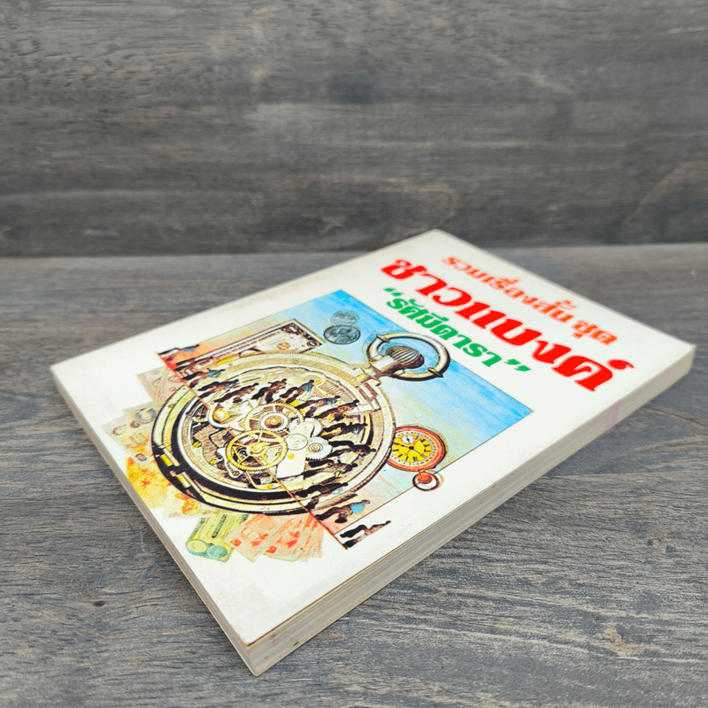 รวมเรื่องสั้น ชุด ชาวแบงค์ - รัศมีดารา