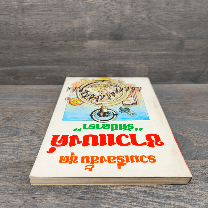 รวมเรื่องสั้น ชุด ชาวแบงค์ - รัศมีดารา