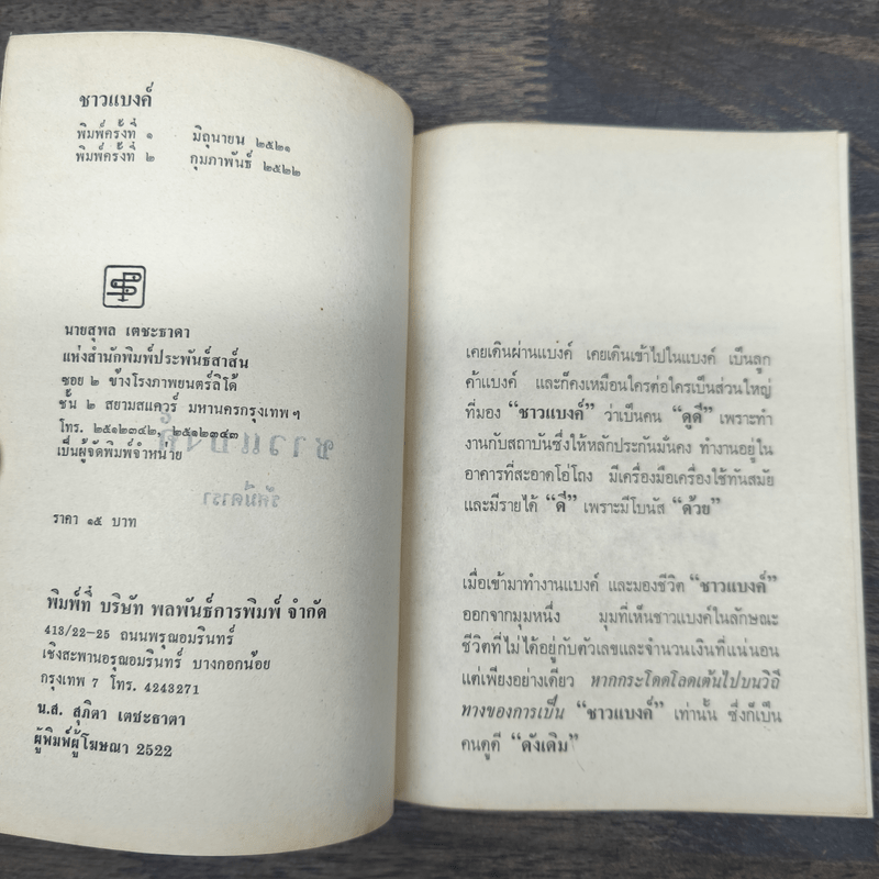 รวมเรื่องสั้น ชุด ชาวแบงค์ - รัศมีดารา