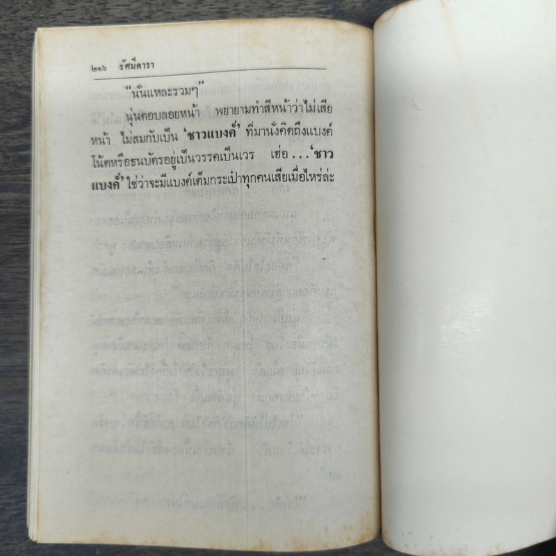 รวมเรื่องสั้น ชุด ชาวแบงค์ - รัศมีดารา