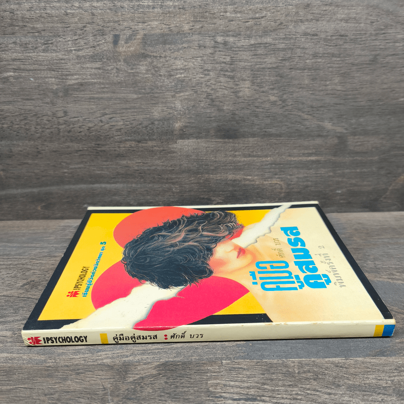 คู่มือคู่สมรส - ศักดิ์ บวร