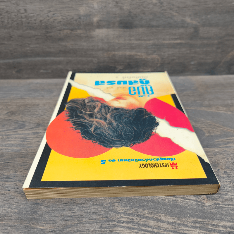 คู่มือคู่สมรส - ศักดิ์ บวร