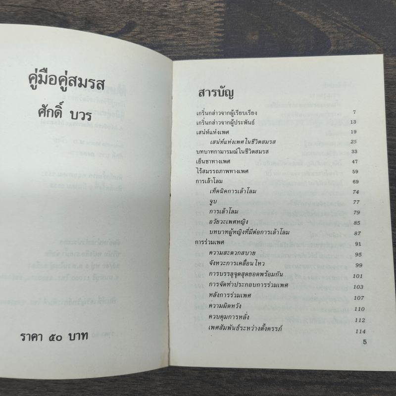 คู่มือคู่สมรส - ศักดิ์ บวร