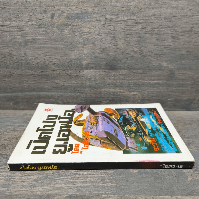 เปิดโปง ย.เอฟ.โอ. - ไอคิว 45