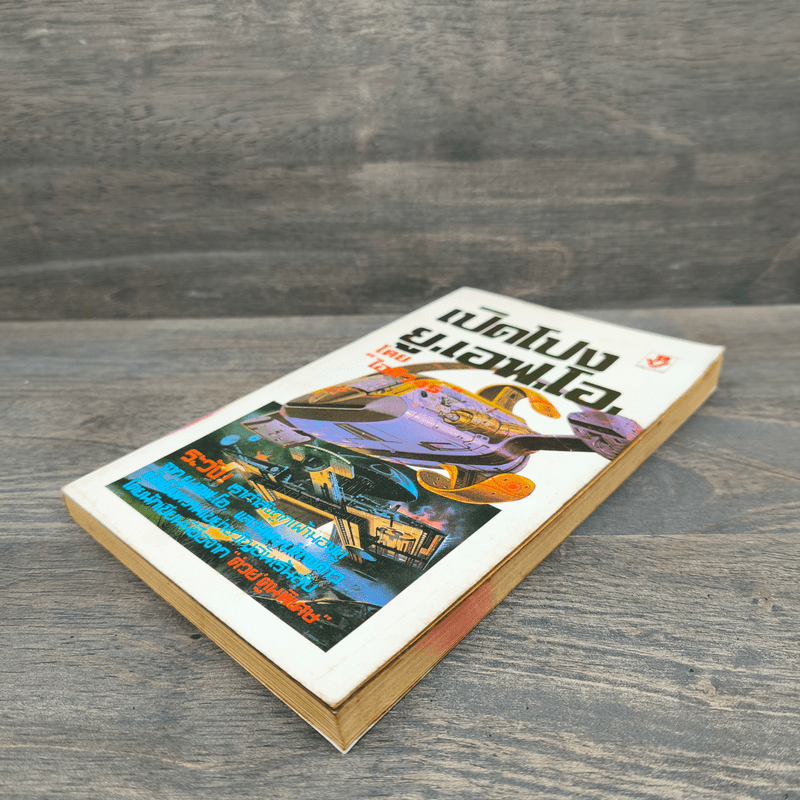 เปิดโปง ย.เอฟ.โอ. - ไอคิว 45